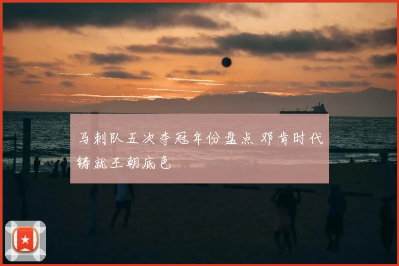 马刺队五次夺冠年份盘点 邓肯时代铸就王朝底色
