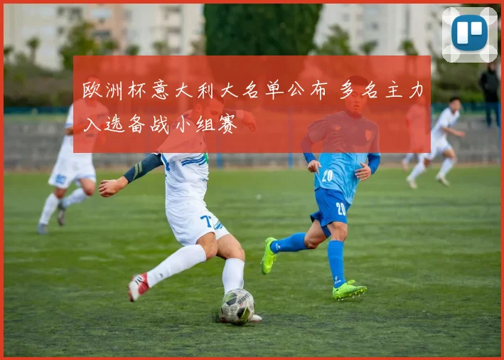 最近足球比赛战报出炉 多场对决分出胜负 球队排名出现变化