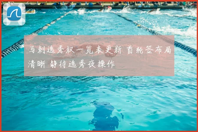 马刺选秀权一览表更新 首轮签布局清晰 静待选秀夜操作