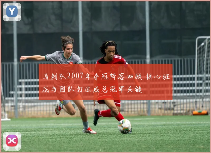 马刺队2007年夺冠阵容回顾 核心班底与团队打法成总冠军关键