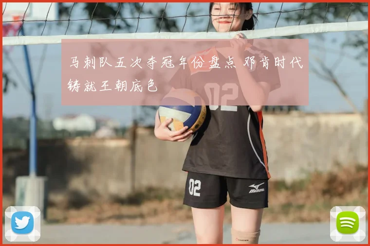 马刺队五次夺冠年份盘点 邓肯时代铸就王朝底色