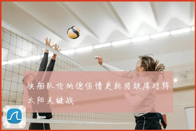 快船队伦纳德伤情更新将缺席对阵太阳关键战