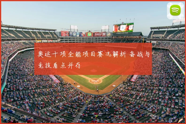 奥运十项全能项目赛况解析 备战与竞技看点并存