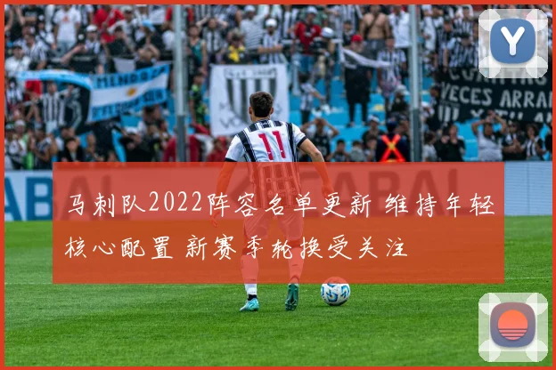 马刺队2022阵容名单更新 维持年轻核心配置 新赛季轮换受关注