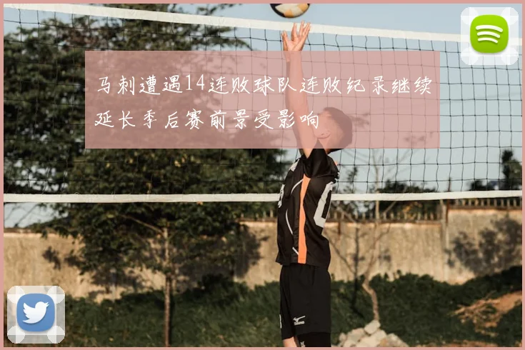 马刺遭遇14连败球队连败纪录继续延长季后赛前景受影响