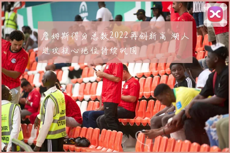西班牙对丹麦赛前预测出炉双方争夺晋级主动权