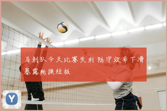 马刺队今天比赛失利 防守效率下滑暴露轮换短板