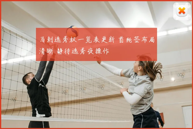 马刺选秀权一览表更新 首轮签布局清晰 静待选秀夜操作