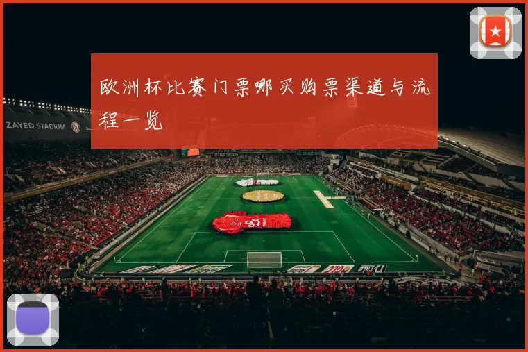 欧洲杯比赛门票哪买购票渠道与流程一览