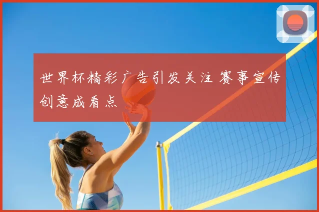 世界杯精彩广告引发关注 赛事宣传创意成看点