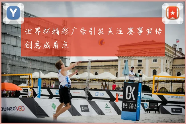 世界杯精彩广告引发关注 赛事宣传创意成看点