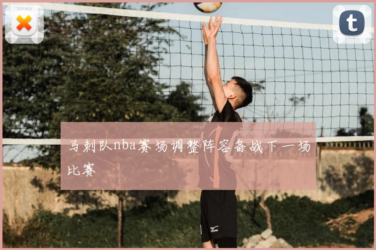 马刺队nba赛场调整阵容备战下一场比赛
