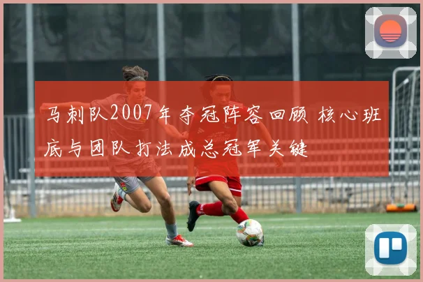马刺队2007年夺冠阵容回顾 核心班底与团队打法成总冠军关键