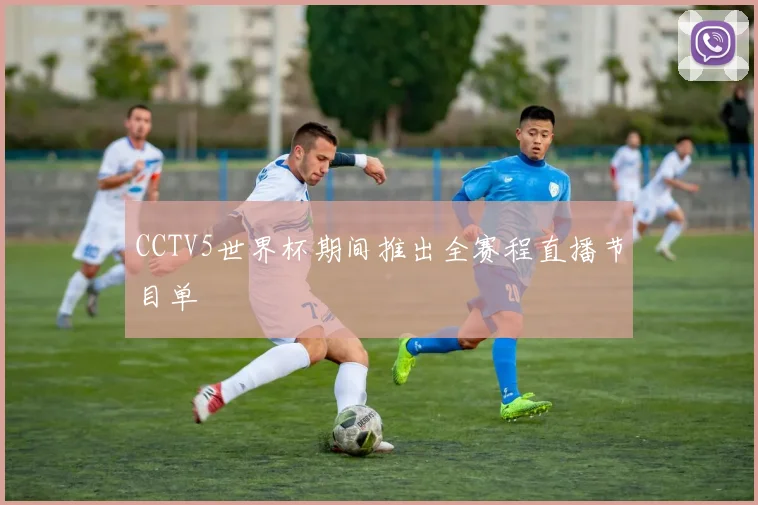 CCTV5世界杯期间推出全赛程直播节目单