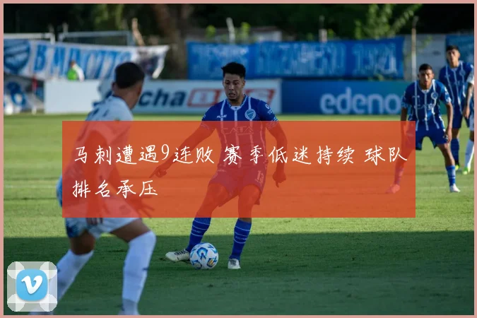 马刺遭遇9连败 赛季低迷持续 球队排名承压
