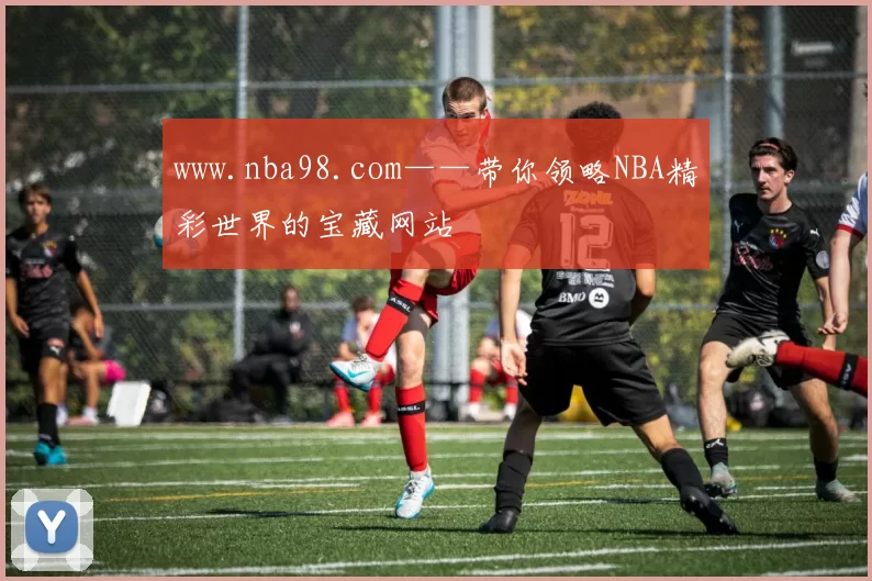 www.nba98.com——带你领略NBA精彩世界的宝藏网站