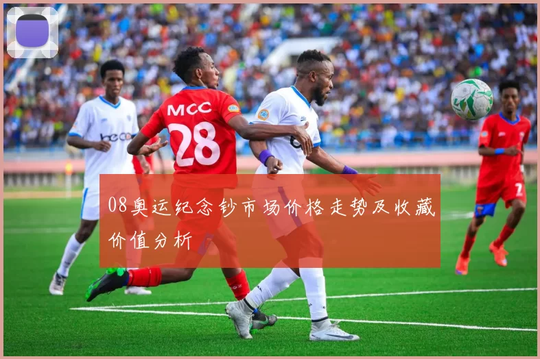 08奥运纪念钞市场价格走势及收藏价值分析