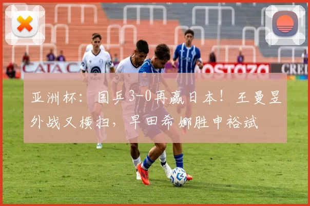 亚洲杯：国乒3-0再赢日本！王曼昱外战又横扫，早田希娜胜申裕斌