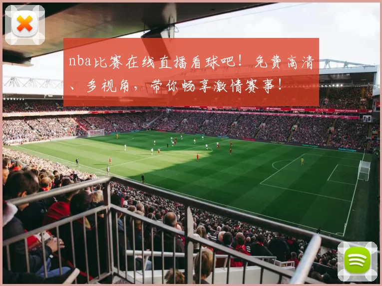 nba比赛在线直播看球吧！免费高清、多视角，带你畅享激情赛事！