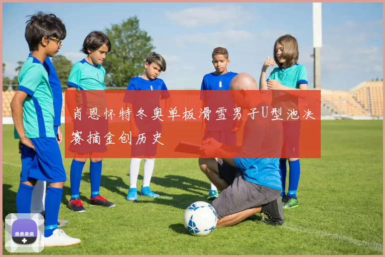 肖恩怀特冬奥单板滑雪男子U型池决赛摘金创历史