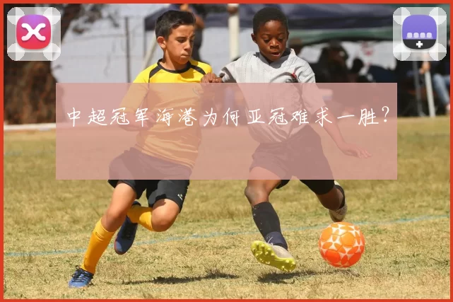 中超冠军海港为何亚冠难求一胜?