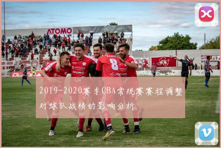 2019-2020赛季CBA常规赛赛程调整对球队战绩的影响分析