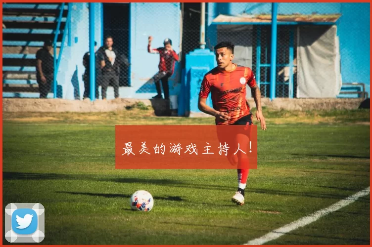 最美的游戏主持人！