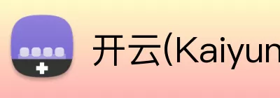 开云(Kaiyun) - 中国官方服务平台 logo